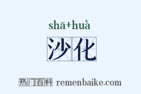 沙化是什么意思的图片